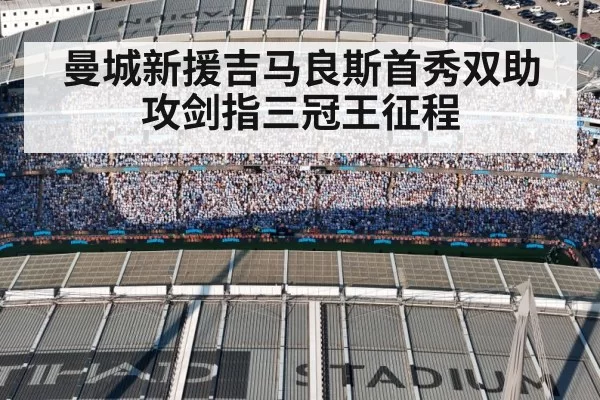 曼城新援吉马良斯首秀双助攻剑指三冠王征程