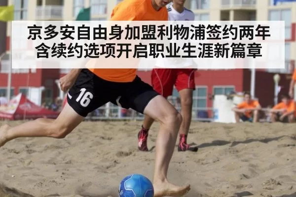 京多安自由身加盟利物浦签约两年含续约选项开启职业生涯新篇章