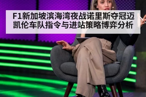 F1新加坡滨海湾夜战诺里斯夺冠迈凯伦车队指令与进站策略博弈分析
