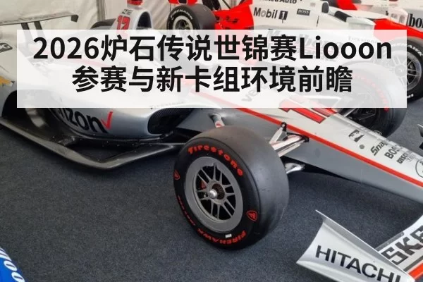 2026炉石传说世锦赛Liooon参赛与新卡组环境前瞻