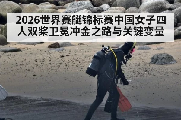2026世界赛艇锦标赛中国女子四人双桨卫冕冲金之路与关键变量